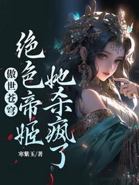 傲世苍穹，绝色帝姬她杀疯了！