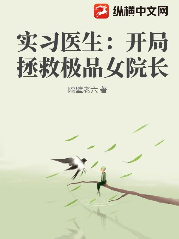 实习医生：开局拯救极品女院长